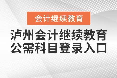 瀘州繼續(xù)教育公需科目登錄入口