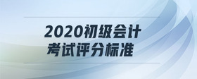 2020初級會計考試評分標(biāo)準(zhǔn)