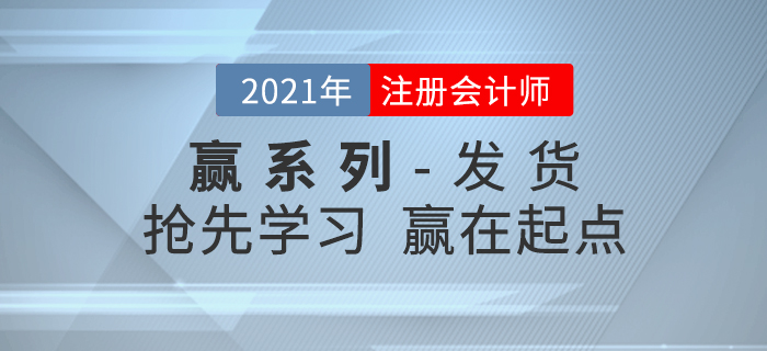 2021年注會(huì)輕松過(guò)關(guān)《贏系列》發(fā)貨通知，搶先學(xué)習(xí)贏在起點(diǎn)！