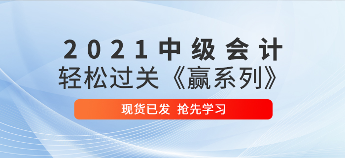 2021年中級(jí)會(huì)計(jì)輕松過關(guān)《贏系列》輔導(dǎo)書已發(fā)貨，速來搶先學(xué)習(xí)！