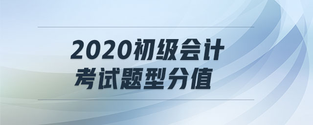 2020初級會計考試題型分值
