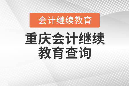 重慶會(huì)計(jì)繼續(xù)教育查詢(xún)