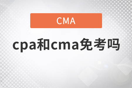 cpa和cma免考嗎