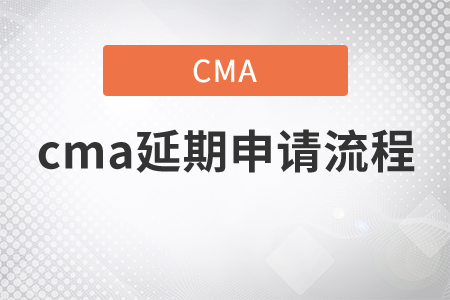 cma延期申請流程