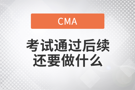 cma考試通過后續(xù)還要做什么