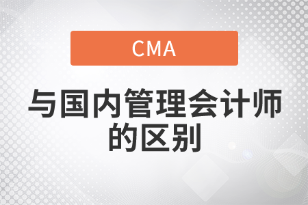 cma與國內(nèi)管理會計師的區(qū)別