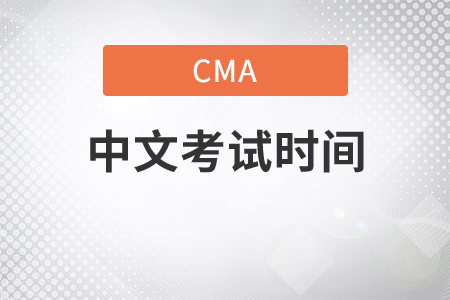 cma中文考試什么時(shí)候考 cma中文考試什么時(shí)候考