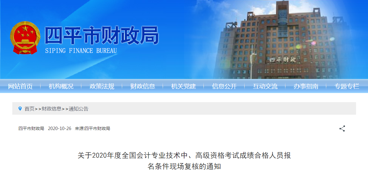 吉林省四平市2020年中級(jí)會(huì)計(jì)考試報(bào)名條件現(xiàn)場(chǎng)復(fù)核的通知
