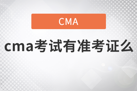 cma考試有準考證么