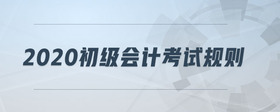 2020初級(jí)會(huì)計(jì)考試規(guī)則
