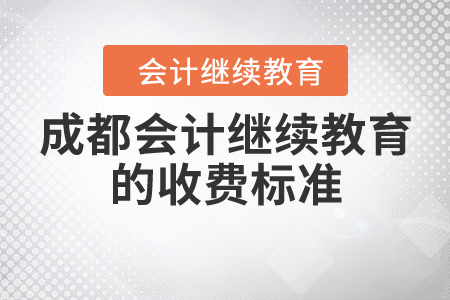 成都會(huì)計(jì)繼續(xù)教育的收費(fèi)標(biāo)準(zhǔn)