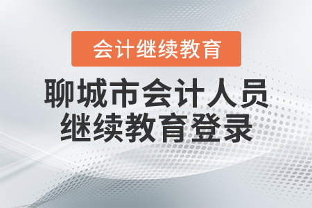 聊城市會(huì)計(jì)人員繼續(xù)教育登錄