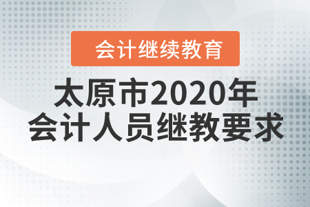 太原市2020年會計人員繼續(xù)教育要求