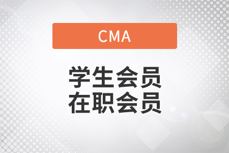cma學(xué)生會(huì)員轉(zhuǎn)在職會(huì)員需要多久