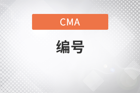 cma確認編號怎么找