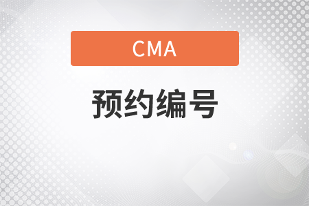 cma預(yù)約確認(rèn)編號是什么