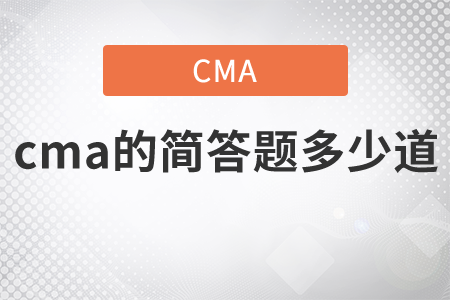 cma的簡(jiǎn)答題多少道