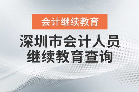 深圳會計人員繼續(xù)教育查詢