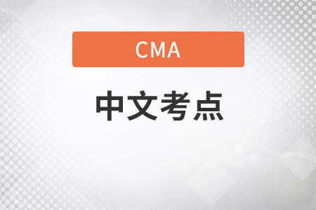 cma中文考場地點在哪