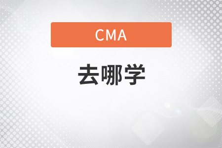 cma哪個機構(gòu)講得好