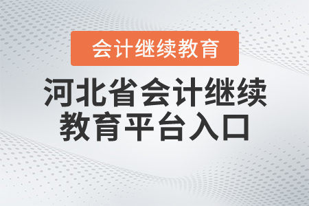 2020年河北繼續(xù)教育平臺入口