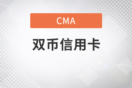 cma支持哪些雙幣信用卡