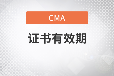 cma證書有效期是幾年