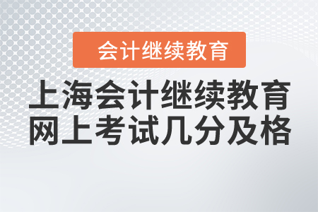 上海會計繼續(xù)教育網(wǎng)上考試幾分及格？