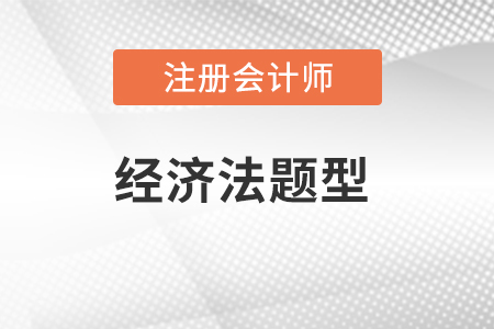 注冊會(huì)計(jì)師經(jīng)濟(jì)法題型