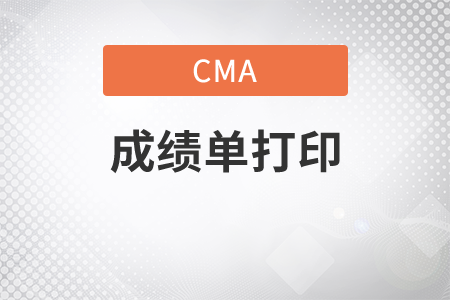 cma成績(jī)單怎么打印