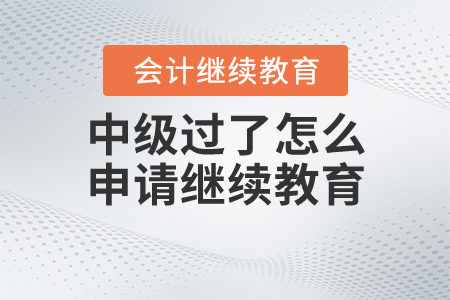 中級過了怎么申請免繼續(xù)教育？