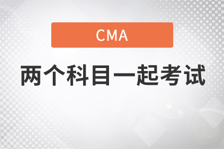 cma2個科目能一起考嗎