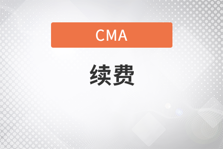 cma續(xù)費折扣碼有嗎