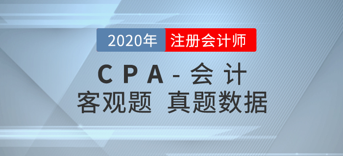 真題數(shù)據(jù)揭秘！2020年注會《會計》客觀題都考了什么？