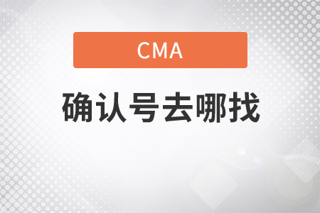 cma的確認(rèn)號(hào)去哪找