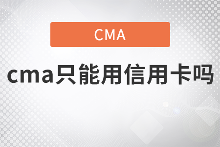 cma只能用信用卡嗎