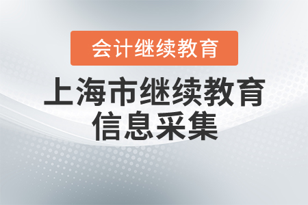 上海繼續(xù)教育信息采集