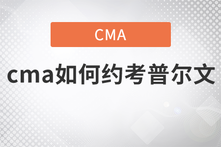 cma如何約考普爾文