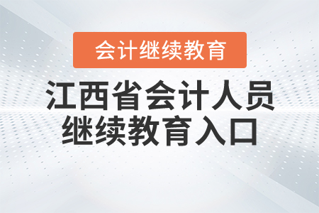 江西會(huì)計(jì)人員繼續(xù)教育入口