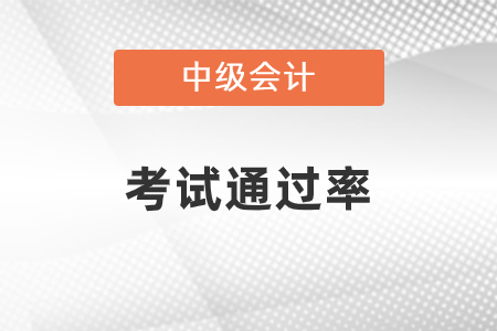 中級會計師的通過率