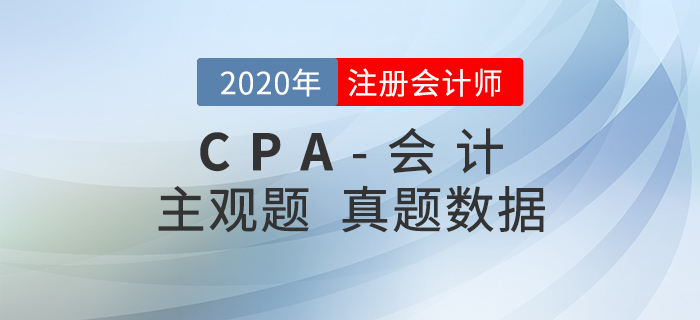 速來查看！2020年注會(huì)《會(huì)計(jì)》主觀題真題數(shù)據(jù)揭秘