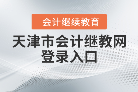 天津市會(huì)計(jì)繼續(xù)教育網(wǎng)登錄入口