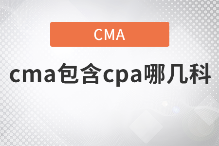 cma包含cpa哪幾科