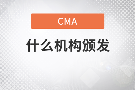cma是什么機(jī)構(gòu)頒發(fā)的