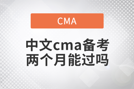 中文cma備考兩個月能過嗎