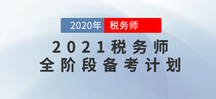 2021年稅務(wù)師備考全階段學(xué)習(xí)計(jì)劃，這樣規(guī)劃備考效率高！