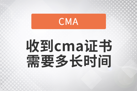 收到cma證書需要多長(zhǎng)時(shí)間
