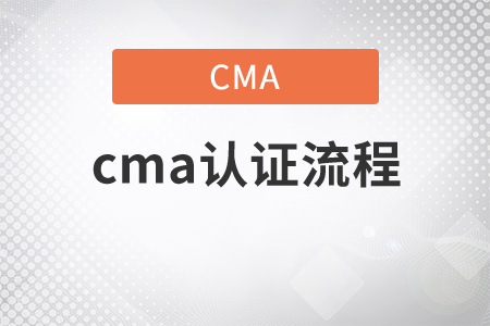 cma證書流程是什么