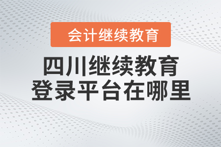 四川繼續(xù)教育登錄平臺(tái)在哪里？