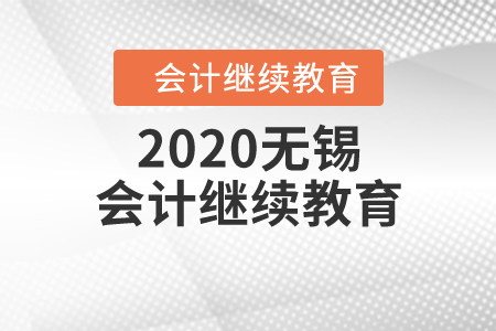 2020無錫會計繼續(xù)教育